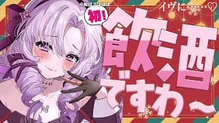 🎄Christmasイヴ🎄♡飲酒雑談配信♡ちゃんとするのは初めてですわ♡