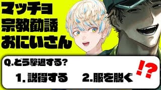 マッチョで怪しい宗教勧誘のお兄さんを全力で撃退するゲームー恐怖！マッチョ宗教勧誘おにいさん【にじさんじ/緋八マナ】