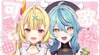 【歌枠 / カラオケ】星川先輩と可愛い曲歌っていくよ～！💓【にじさんじ/ 星川サラ 珠乃井ナナ】