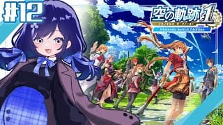 【空の軌跡 the 1st│12】武術大会決勝！！狙うは晩餐会のみ！！！ ※ネタバレ注意【先斗寧/にじさんじ】