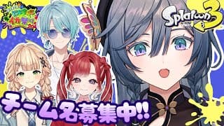 スプラトゥーン３│チーム名募集中です【綺沙良/にじさんじ】#にじイカ祭り2025