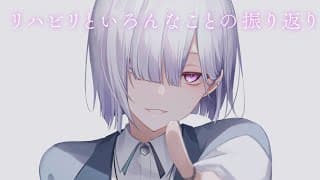 【雑談】2週間ぶりの配信なので、リハビリと振り返り^_ .̫ _^💭【城瀬いすみ / すぷれあ / にじさんじ】