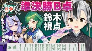 【#にじさんじ三麻大会2026 準決勝B卓】止まるなーっ！！！全力で進めーっ！！！【鈴木勝/にじさんじ】