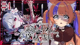 〖魔法少女ノ魔女裁判〗#4 第3話。もう誰も傷ついてほしくない...！〖猫屋敷美紅 / にじさんじ〗