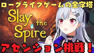 【slay the spire】はじめてアセンションさわってみる！【にじさんじ / 葉加瀬冬雪 】