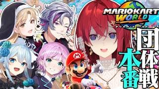 【#マリカにじさんじ杯】チーム７🔥団体戦本番！最終回「セピア色の奇跡」【にじさんじ/アンジュ・カトリーナ/シスター・クレア/不破湊/雪城眞尋/夕陽リリ】