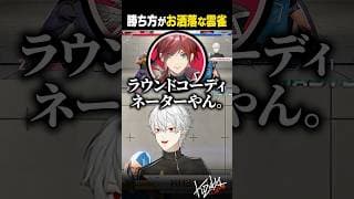 【 切り抜き 】勝ち方がお洒落な雲雀【 #スト6 #KZHCUP_RUMBLE #にじさんじ #shorts 】