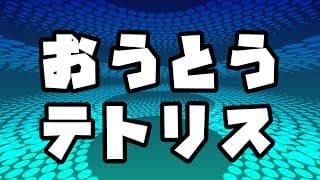 【おうとう】テトリス勝負【にじさんじ/周央サンゴ/東堂コハク】