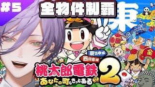 【桃鉄２】#5 東日本編 73年目～ガチ勢 VS さくま×3 の100年プレイ【榊ネス/にじさんじ】