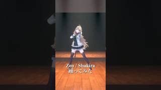 Zoo / Shakira＿踊ってみた💃 #shorts 【にじさんじ/東堂コハク】