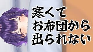寒くてお布団から出られない【七瀬すず菜/にじさんじ】