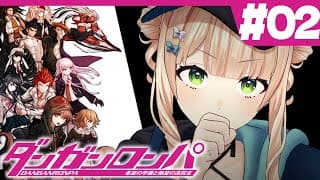 【 ダンガンロンパ 】#02 完全初見！初対面の人間たちと学校に閉じ込められたけどどうする？【 鏑木ろこ￤にじさんじ 】