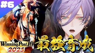 【Winning Post 10 2025】8年目～ 最強馬候補「ニゲジャダメヤ」育成編【榊ネス/にじさんじ】