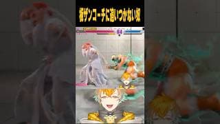 板ザンコーチに追いつかない奴 【ストリートファイター6】#shorts