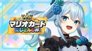 【#マリカにじさんじ杯】個人戦！Cブロック！もしかして：強い人多い【雪城眞尋/にじさんじ】