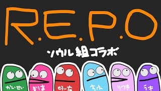 【R.E.P.O.】ソウル組コラボ✨【にじさんじ | 桜凛月 魁星 ミン・スハ セフィナ 浮奇ヴィオレタ マリア・マリオネット】