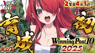 【Winning Post 10 2025】パタち、初のお馬さん育成！！2年目4月1周目～（ ＃03 ）｜#ロクフリゲームフェスタ　【レイン・パターソン/にじさんじ】