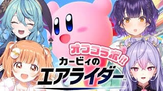 𓊆 カービィのエアライダー 𓊇 なもすたオフコラボ！エアライドやったからいけるよね！！ 𓊆 梢桃音/珠乃井ナナ/七瀬すず菜/雲母たまこ ┊ にじさんじ 𓊇