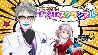 JRCラジオ「城力たいちのすてきにスクランブル」2026年4月1日ON AIR