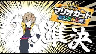 【#マリカにじさんじ杯 】準決aリーグ　純血のKNT選手配信【にじさんじ/風楽奏斗】