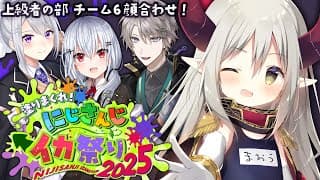春夏秋冬と話題の #にじイカ祭り2025 チーム6顔合わせ！【えま★おうがすと・樋口楓・葉加瀬冬雪・甲斐田晴/にじさんじ所属】