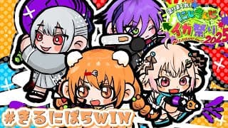 𓊆 #にじイカ祭り2025 ┊ DAY2 𓊇 #きるにぱ5WIN 優勝めざしてにぱにぱ！！ 𓊆 雲母たまこ/にじさんじ 𓊇