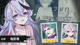 【#ミコトシロ】3D舞台「カタシロReflect」 出演：竜胆尊、ジョー・力一、健屋花那【にじさんじ】