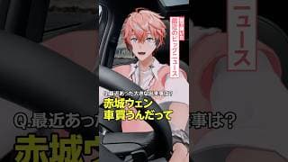 【告知】ついに！？赤城ウェン、車を買う。【にじさんじ】