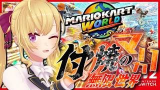 【マリオカート ワールド】大会前の付け焼きの刃〜マリカ編〜【にじさんじ/鷹宮リオン】