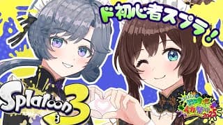 スプラトゥーン３│ド初心者きさりこ、大会練習！【綺沙良/司賀りこ/にじさんじ】#にじイカ祭り2025