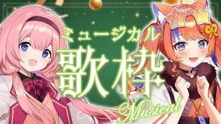 〖ミュージカル歌枠〗4月7日21時30分から✨アーカイブなしです！supported by DAM〖猫屋敷美紅 / 周央サンゴ / にじさんじ〗