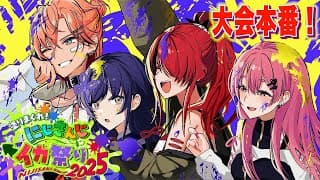 【#にじイカ祭り2025 】大会本番Day1！ #カシュグイWIN 【にじさんじ / 赤城ウェン】