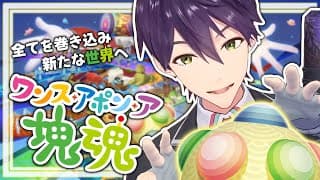 【気持ち良すぎ】時代を巻き込め【ワンス・アポン・ア・塊魂】