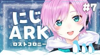 ▶︎▷ #にじARK｜#7 ロストコロニー🔰ティラコレオを仲間にしたい！｜夕陽リリ￤にじさんじ