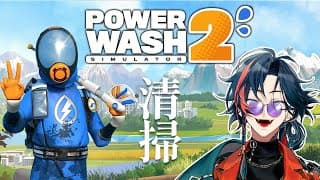 【PowerWash Simulator2】掃除ガジェットほしい漢【魁星/にじさんじ】