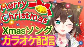 【カラオケ】クリスマスソング♪縦型配信【にじさんじ】