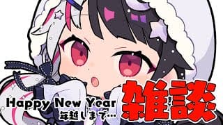 【 年越し雑談 】Happy New Yearをいち早くみんなに言わせて！【 夜見れな / にじさんじ 】