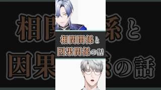 相関関係と因果関係【一橋綾人/にじさんじ】