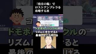 「伯方の塩」でロストアンブレラ（MASTER）の難所を攻略してしまう男　#shorts #プロセカ #vtuber