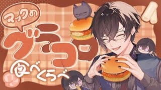【マック】グラコロ食べるよ！！！！！！！【四季凪アキラ/にじさんじ】