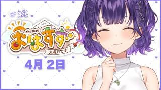 【朝活】おはすず4月2日（木）＃506【七瀬すず菜/にじさんじ】
