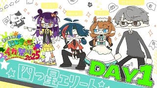 【#にじイカ祭り2025 DAY1】四つ星エリートいくぞ！！！！【#四つ星エリートWIN /にじさんじ】