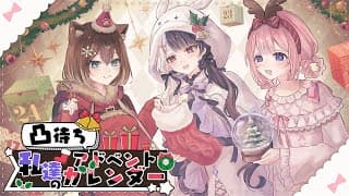 【 凸待ち 】 私達のアドベントカレンダー 【 文野環 / 夜見れな / 周央サンゴ / にじさんじ 】