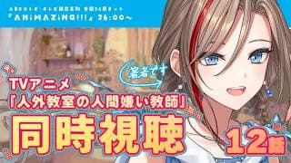 ※時間変更の可能性あり【同時視聴】アニメ #人外教室 12話を著者と見ようよ！【来栖夏芽/にじさんじ】