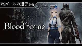 【Bloodborne】#13  ヤーナムを駆け、浜辺で潮干狩りをする犬【栞葉るり/にじさんじ】