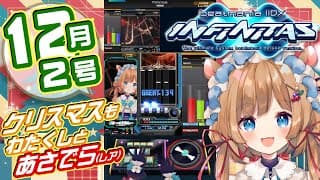 【#弐寺】☆9☆10修行！朝活（レア）！12月2号！クリスマスもわたくしと弐寺さん《弐寺 ✕ 縦型配信》beatmania IIDX INFINITAS #IIDX #エリーコニファー #にじさんじ