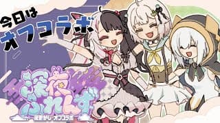 【 オフコラボ 】#深夜ふれんず の夜更かしオフコラボ【 にじさんじ / 葉山舞鈴 / アルス・アルマル / 夜見れな 】