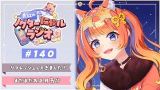 〖深夜ラジオ〗2026年1月4日(日)のにゃルラジ🌙〖猫屋敷美紅 / にじさんじ〗