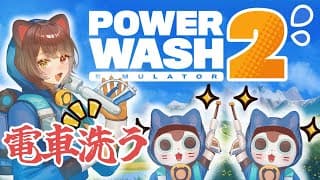 【PowerWash Simulator 2】日が変わったので洗いますね【戌亥とこ/にじさんじ】