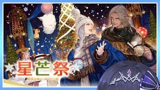 🔴𝔽𝔽𝟙𝟜 | 星芒祭2025 他 | ネタバレ注意【FF14 静凛/にじさんじ】